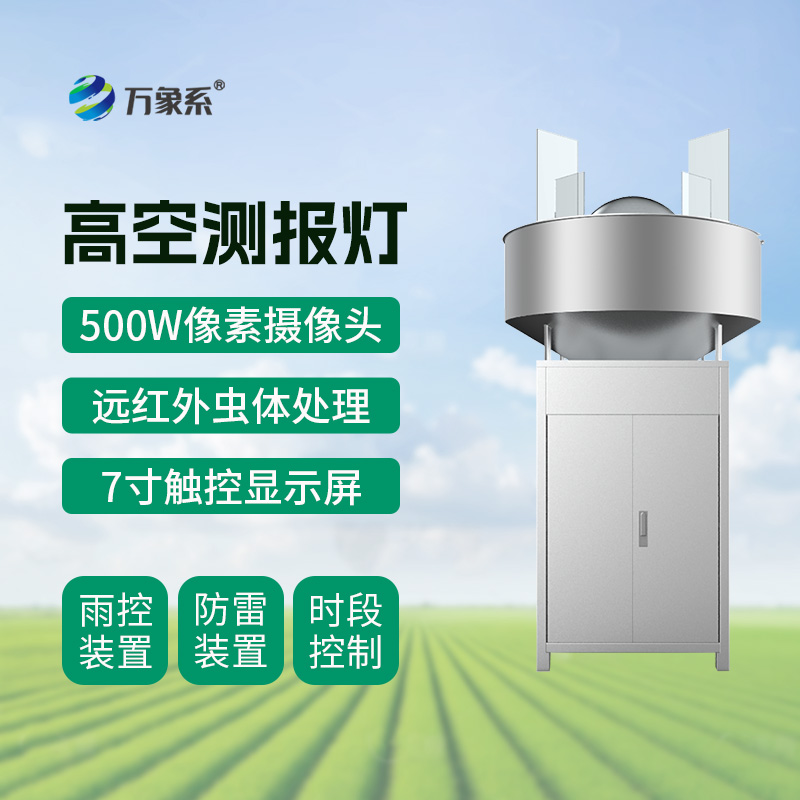 高空測(cè)報(bào)燈如何捕捉遷飛害蟲(chóng)的蹤跡？